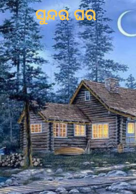 ସୁନ୍ଦର ଘର