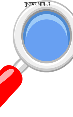 गुप्तचर भाग-3