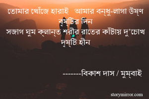 তোমার খোঁজে...