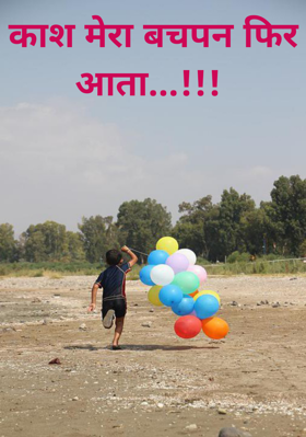 काश मेरा बचपन फिर आता...!!!