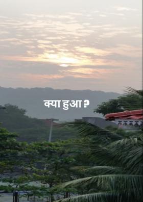 क्या हुआ ?