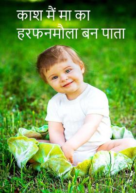 काश मैं मां का हरफनमौला बन पाता