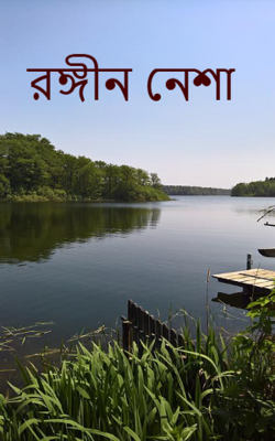 রঙ্গীন নেশা
