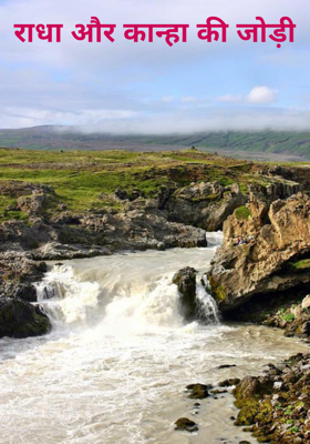 राधा और कान्हा की जोड़ी