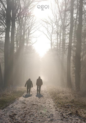 ବନ୍ଧୁତା