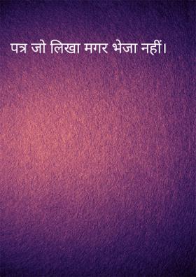पत्र जो लिखा मगर भेजा नहीं।