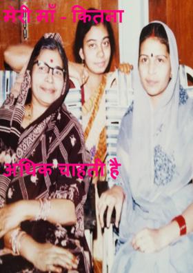 मेरी माँ - कितना अधिक चाहती है