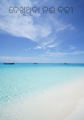 ଦେଖିଥିବା ନଈ ବଢି