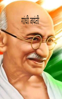 गांधी जयंती