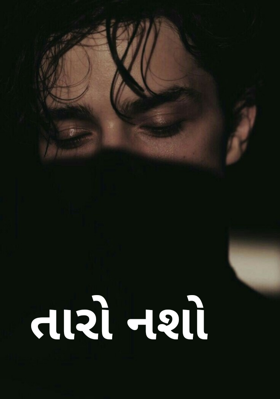 તારો નશો