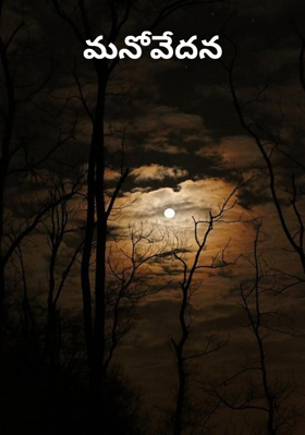 మనోవేదన