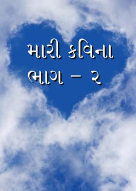 મારી કવિના ભાગ - ૨
