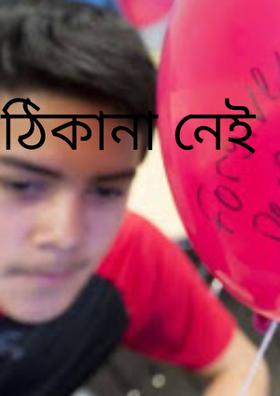 ঠিকানা নেই