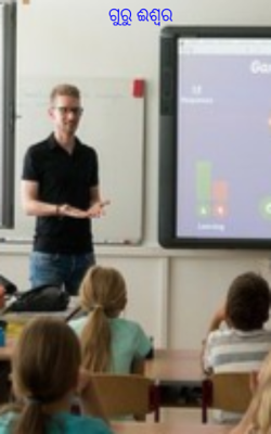 ଗୁରୁ ଈଶ୍ଵର