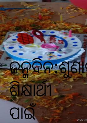 ଜନ୍ମଦିନ:ଶୁଣାଗପ ଶିକ୍ଷାର୍ଥୀ ପାଇଁ