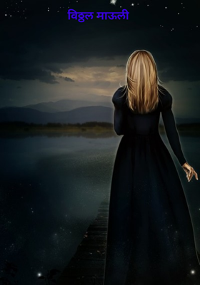 विठ्ठल माऊली