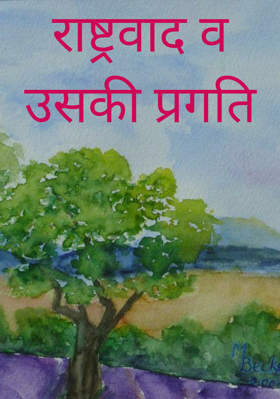 राष्ट्रवाद व उसकी प्रगति