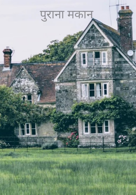 पुराना मकान