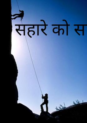 सहारे को साथ मिला