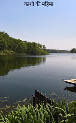 काशी की महिमा 