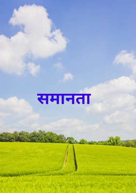 समानता