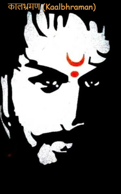 कालभ्रमण (Kaalbhraman)