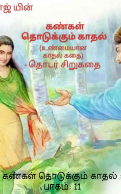 கண்கள் தொடுக்கும் காதல் : பாகம்: 11