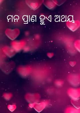 ମନ ପ୍ରାଣ ହୁଏ ଅଥୟ