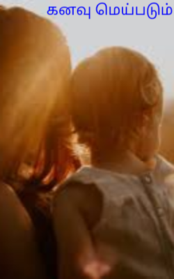 கனவு மெய்படும்