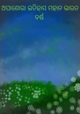 ଅପାଶୋରା ଇତିହାସ ମହାନ ଭାରତ ବର୍ଷ