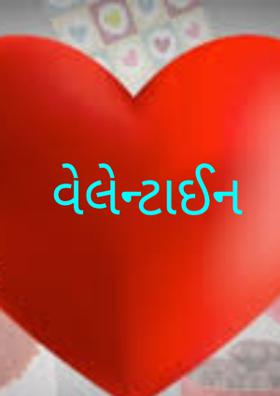 વેલેન્ટાઈન