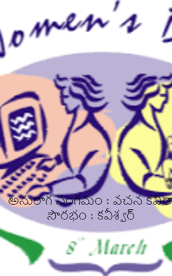 అనురాగ సంగమం : వచన కవితా సౌరభం : కవీశ్వర్