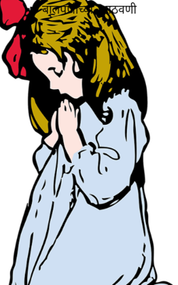 बालपणीच्या आठवणी