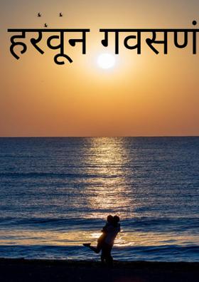 हरवून गवसणं