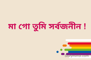 মা গো তুমি সর্বজনীন !