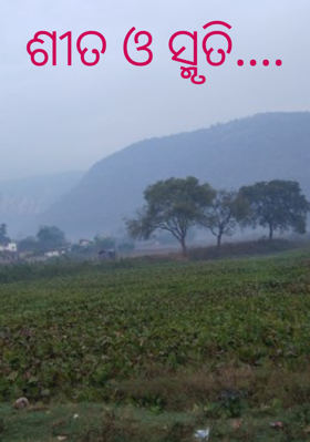 ଶୀତ ଓ ସ୍ମୃତି