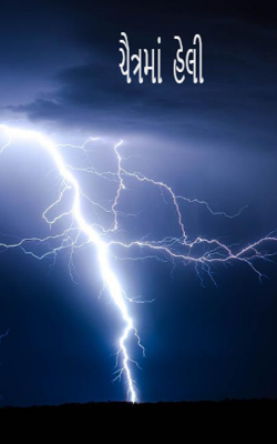 ચૈત્રમાં  હેલી