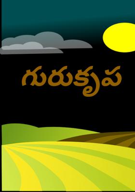 గురుకృప