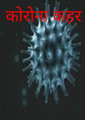 कोरोना कहर