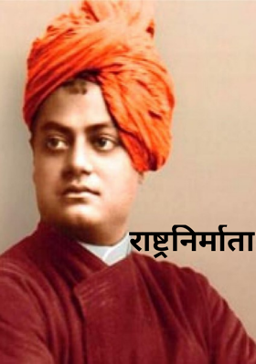 राष्ट्रनिर्माता