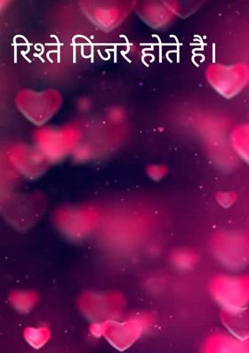 रिश्ते पिंजरे होते हैं।