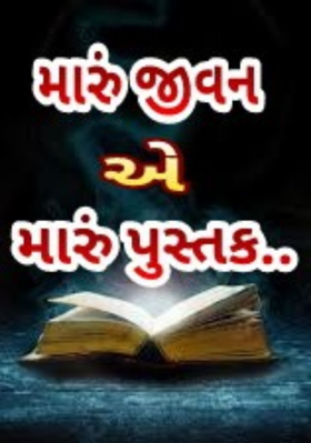 મારું જીવન એ મારું પુસ્તક