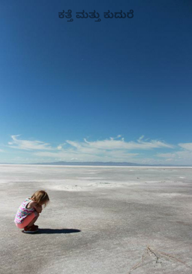 ಕತ್ತೆ ಮತ್ತು ಕುದುರೆ