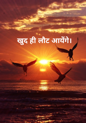 खुद ही लौट आयेंगे