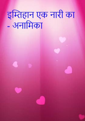 इम्तिहान एक नारी का - अनामिका