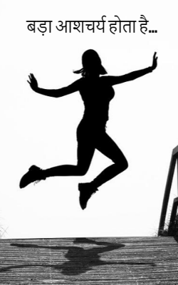 बड़ा आशचर्य होता है