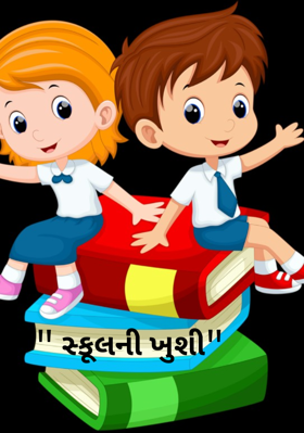 સ્કૂલની ખુશી