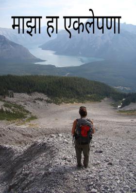 माझा हा एकलेपणा