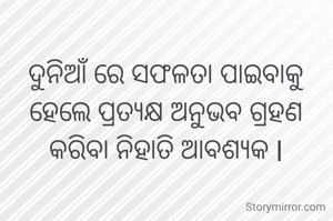 ଦୁନିଆଁ ରେ ସଫଳତା ପାଇବାକୁ ହେଲେ ପ୍ରତ୍ୟକ୍ଷ ଅନୁଭବ ଗ୍ରହଣ କରିବା ନିହାତି ଆବଶ୍ୟକ l