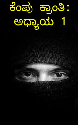 ಕೆಂಪು ಕ್ರಾಂತಿ: ಅಧ್ಯಾಯ 1